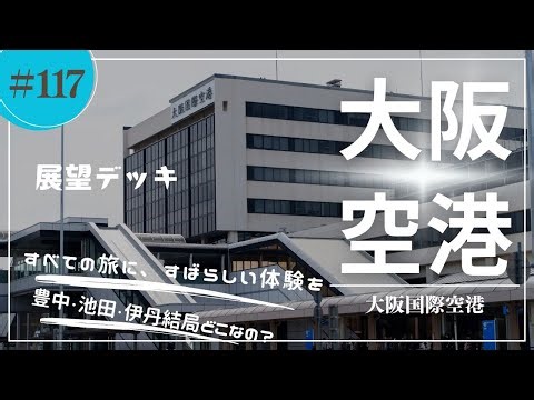 第117回 大阪国際空港/[Osaka][Airport]