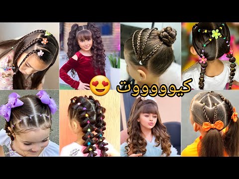 أحدث تسريحات الشعر كيووووت للبنات الصغار والمدرسة