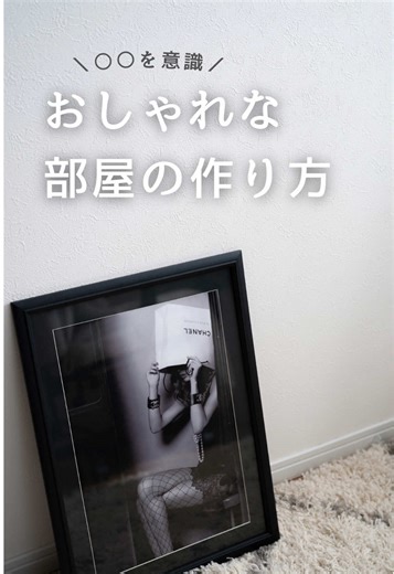 おしゃれな部屋作りのヒントとアイデア