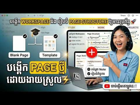 Ep4- របៀបបង្កើត Page ថ្មីក្នុង Notion (Step-by-Step) | Notion Tutorial Khmer