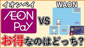 イオンペイとWAON、結局どっちがお得？意外と知らない“使い分け”の最適解を徹底比較