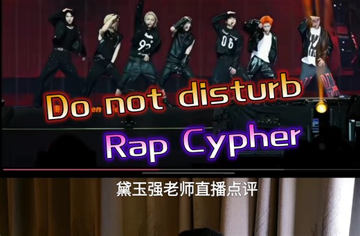 【BC221·3rd】20260306＜黛玉强老师直播re《Do not disturb》、《Rap Cypher》～直播录屏