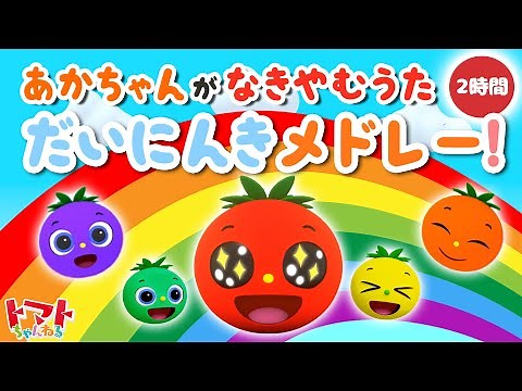 【赤ちゃん泣き止む】トマトちゃんの楽しい歌動画120分メドレー | 赤ちゃん喜ぶ 笑う | Baby stop crying Japanese kid’s song