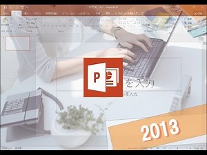 PowerPoint2013使い方講座 上巻 第3章「プレゼンテーションのデザインとテンプレート」