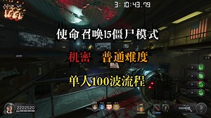 【4K/HDR/最高画质】使命召唤15僵尸模式 机密单人一命100波（普通难度/经典灵药&无护符）