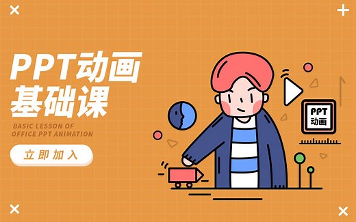 【PPT动画】比AE简单！零基础快速玩转PPT动画