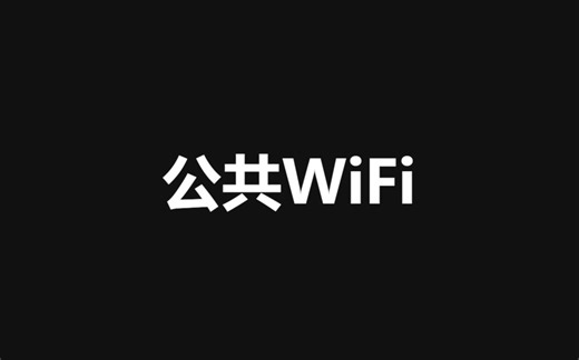免费公共WiFi不要错过，走到哪连到哪！