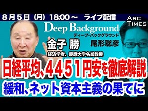 【金子勝・日経平均、過去最大4451円安を徹底解説／緩和、ネット資本主義の果てに】8/5(月) 18:00~ ライブ(尾形のDB)