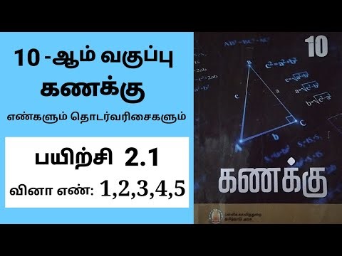 10th maths Tamil Medium Chapter 2 Exercise 2.1 Sum 1,2,3,4,5