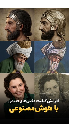 ‎هانیه داودی | هوش مصنوعی | تولیدمحتوا‎ on Instagram‎: "برای ثبت‌نام رایگان در کلاس آنلاین کلمه “کلاس کامنت کن👇🏻 . ✅1️⃣پرامپت‌های بازسازی عکس‌های قدیمی و رنگی کردن عکس‌ و افزایش کیفیت عکس برای عکس‌های تاریخی: . Ultra-realistic facial restoration. Preserve historical identity strictly. Rebuild skin pores, micro-wrinkles, natural color tones, and subtle imperfections. Enhance eyes with natural reflections, refine beard strand-by-strand, reconstruct missing edges. Generate high-detail textures fo