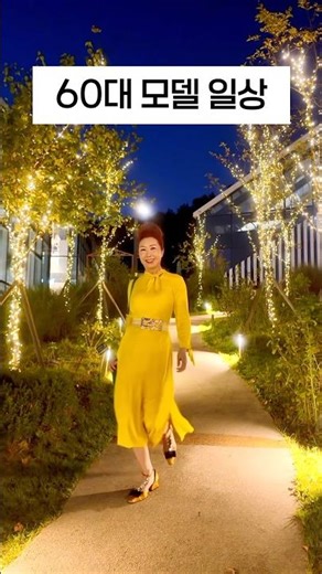 편하지만 예쁘게 60대 시니어모델 패션