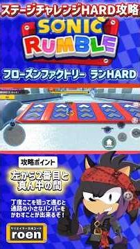 【#ソニックランブル】フローズンファクトリー ランHARD【ステージチャレンジ攻略解説】