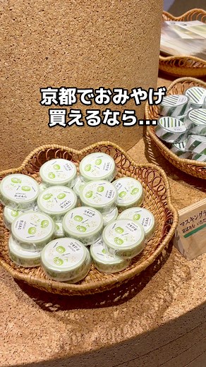 京都のおしゃれなおみやげ屋さん3選✨