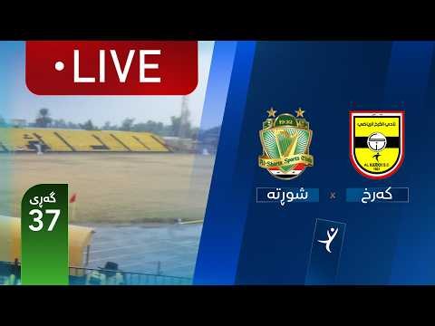مباشر: الكرخ - الشرطة دوري نجوم العراق (الجولة 37) | المعلق: علاء الزهيري