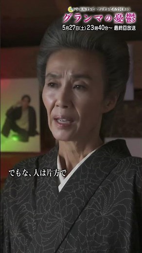#グランマの憂鬱 最終回に向けてグランマの愛ある喝を紹介！第三話の金言は「推し活は向上心！」#土ドラ #萬田久子 ＃喝 ＃応援 ＃悩み ＃格言 #shorts