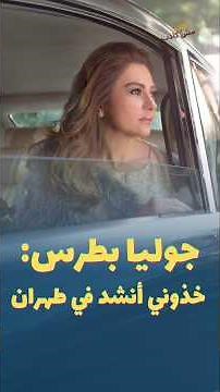 Julia Boutros sings: Take me to sing in the streets of Tehran