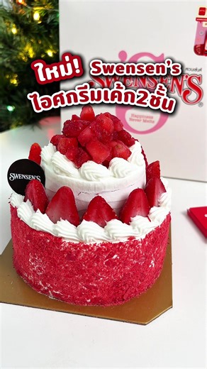เซอร์ไพรส์วันเกิดด้วยเค้กไอศกรีม 2 ชั้นจากสเวนเซ่นส์