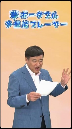 『夢ポータブル多機能プレーヤーになるまで』 #shorts #夢グループ #通販 #テレビ通販 #石田重廣 #保科有里 #夢ポータブル多機能プレーヤー