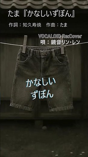 Tama's famous song "Sad Pants" Vocaloid cover / Kagamine Rin & Len