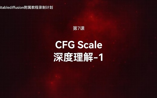 第7课-CFG scale深度理解-1