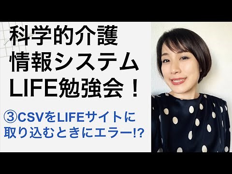 LIFE勉強会！その③ 〜CSVをLIFEサイトに取り込むときにエラー!?〜