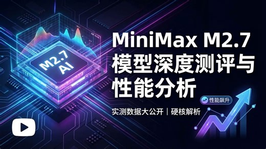 MiniMax M2.7 模型深度实测与性能评估