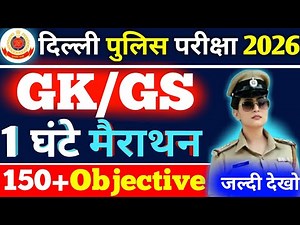 🔥Delhi Police 150 Important Questions 2026 ! Delhi Police Constable Question Answer ! Mock Test 2026