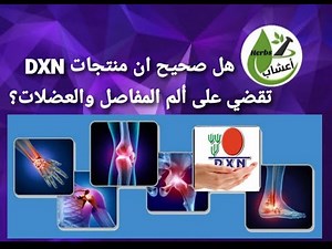 هل صحيح ان منتجات DXN تقضي على الم المفاصل والعضلات ؟ #DXN #سبيرولينا #الفطر_الريشي #Ganoderma