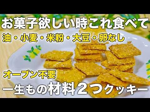 [4 Detox Recipes] Only 2 ingredients. Crunchy yet oil-free | Oatmeal cookies are a great snack th...