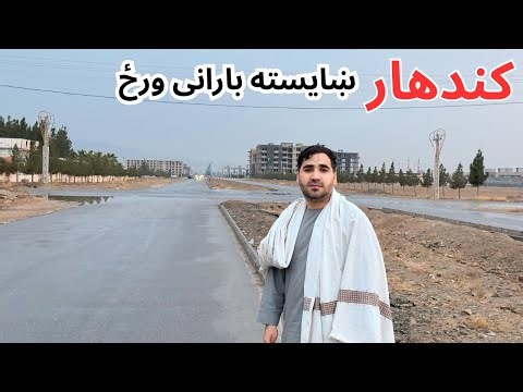 When Rain Touches Kandahar - په کندهار کی ښایسته بارانی ورځ ❤️