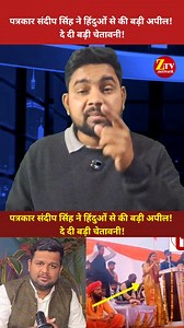पत्रकार संदीप सिंह ने हिंदुओं को दे बड़ी चेतावनी! भगवाधारी गुंडों से सावधान रहो! | Z TV Network
