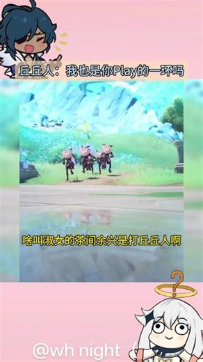 #原神 #原神空月之歌 #桑多涅 #丘丘人 #原神整活 所以淑女的茶间余兴是打丘丘人啊？(ಠ .̫.̫ ಠ)