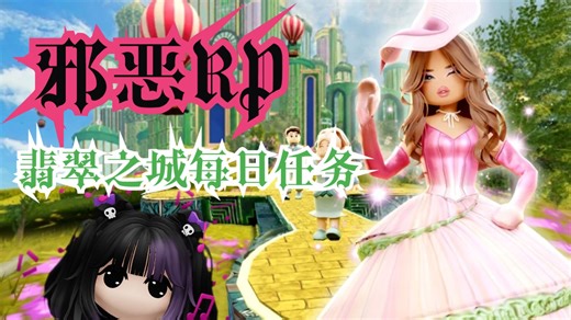【Roblox】邪恶RP：翡翠之城：每日剧情-任务