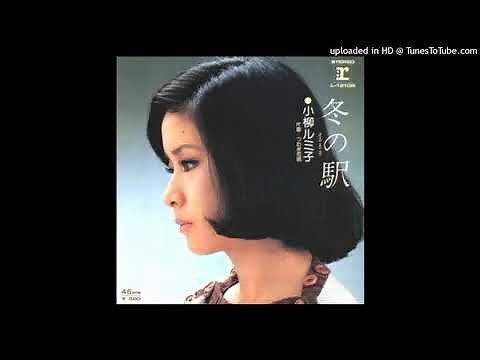 小柳ルミ子 - 冬の駅 (1974)