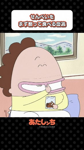 せんべいを割って食べる母の流儀