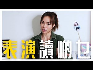 想讀演藝必睇 | 戲劇學院讀啲乜 | Year 1生存指南 | 有咩科目必修 | #vidawu | #viactor EP02