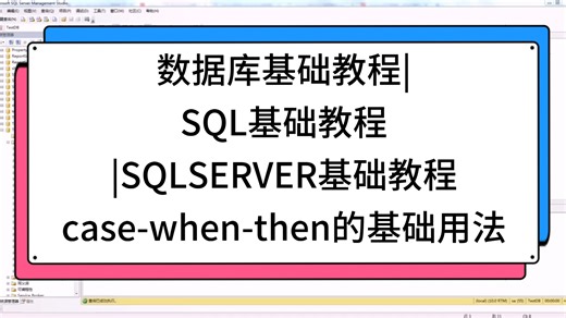 数据库基础教程|SQL基础教程|SQLSERVER基础教程case-when-then的基础用法