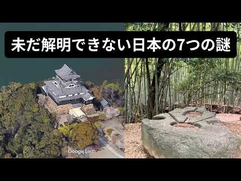 Seven mysteries hidden in history... Seven unsolved mysteries of Japan revealed through Google Ea...