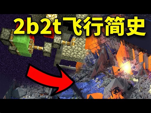 【熟肉】2b2t：飞行的历史 - FitMC