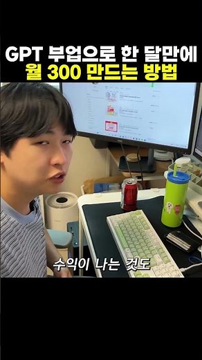 GPT 부업으로 한 달만에 월 300 만드는 방법