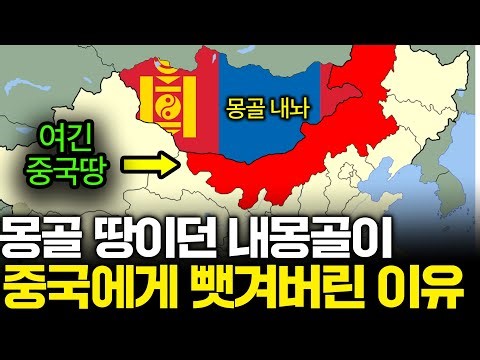 몽골이 중국에게 땅을 뺏겨버린 이유 (외몽골? 내몽골?)