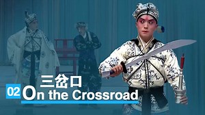 《三岔口》02：任堂惠夜宿小店引误会，店主刘利华身段灵活鬼鬼祟祟 ON THE CROSSROAD 02: Ren Tanghui stays in a inn at night creates misunderstanding, the inn keeper Liu Lihua presents flexible and furtive. | Nihao Peking Opera