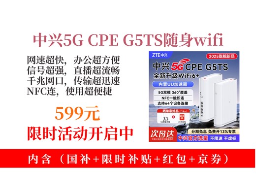 【5G4G上网推荐】599元拿下中兴5GCPEG5TS移动双频随身wifi7攻略！千兆网口 WiFi6，NFC一碰即连超方便！
