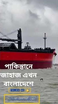 পাকিস্তানে জাহাজ এখন বাংলাদেশে #ebank #ship #automobile #foyou #unfrezzmyaccount