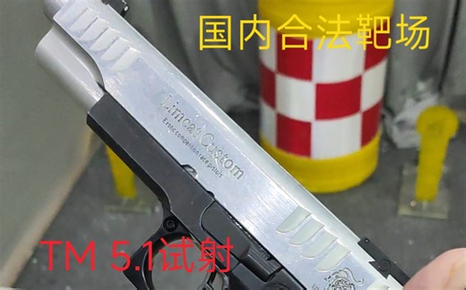 [沉浸式把玩射击] 国内合法靶场TM HI capa 5.1 竞赛改装型
