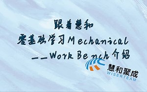【零基础】学习Mechanical——WorkBench介绍