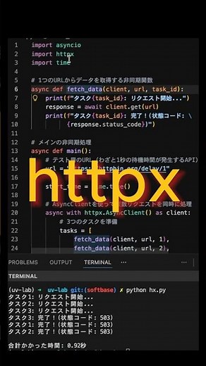 【Python】待ち時間を劇的カット！httpxで爆速・非同期スクレイピング ⚡ #Python #httpx #非同期処理 #スクレイピング #効率化