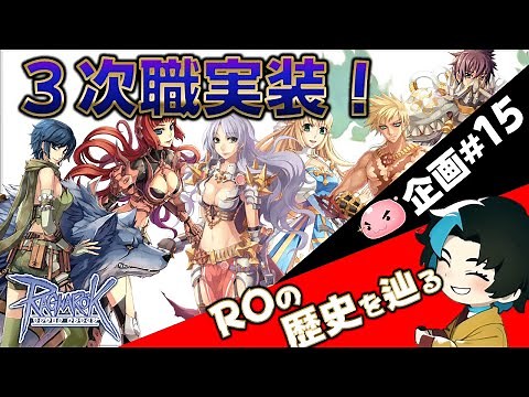 #15 ついに3次実装までキタ ROの歴史を辿るアップデートヒストリー実況【RO/ラグナロクオンライン】るじくに自由に実況配信
