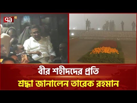 জাতীয় স্মৃতিসৌধে বীর শহীদদের প্রতি শ্রদ্ধা জানালেন তারেক রহমান | Tarique Rahman | Savar | Ekattor TV