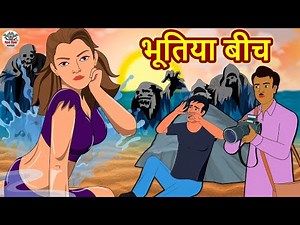भूतिया बीच | Stories in Hindi | Horror Stories | Haunted Stories | Hindi Kahaniya | Koo Koo TV